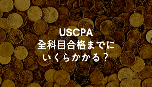 【完全版】USCPAの費用はいつ・いくらかかる？合格まで＆ライセンス取得までにかかった全費用は◯◯◯万円！